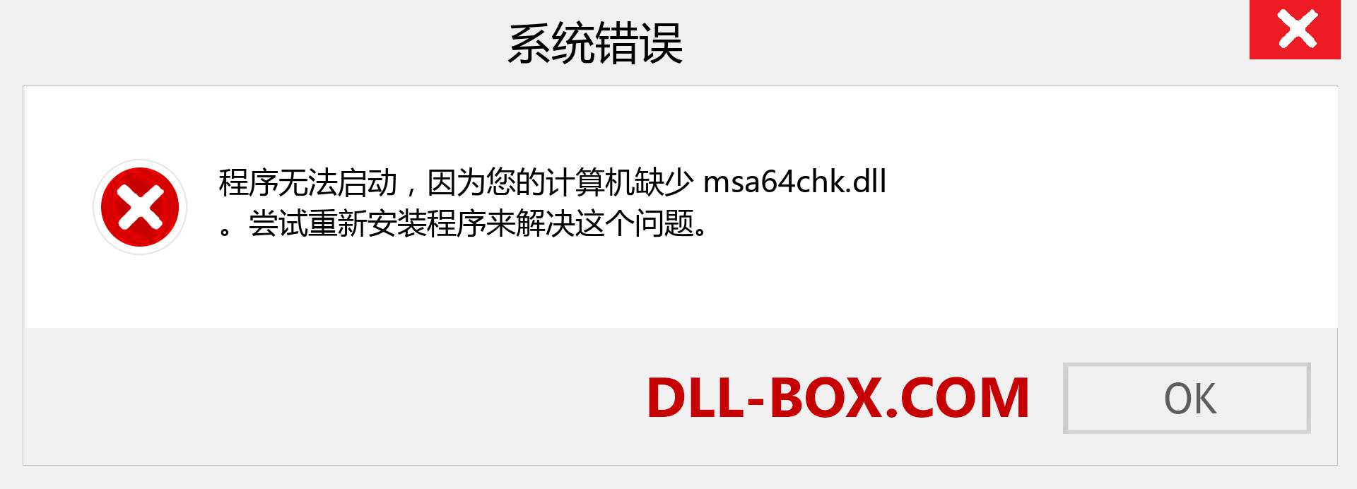 msa64chk.dll 文件丢失？。 适用于 Windows 7、8、10 的下载 - 修复 Windows、照片、图像上的 msa64chk dll 丢失错误